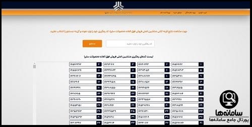 پیگیری قرعه کشی سایپا با کد رهگیری